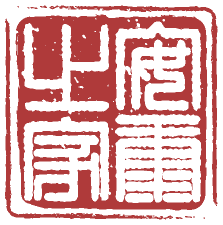 安康之家標準 Logo 原稿印章